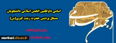 اسامی داوطلبین انجمن اسلامی دانشجویان مستقل پردیس حضرت زینب کبری(س)