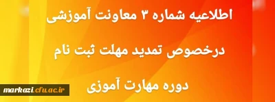 تمدید مهلت ثبت نام غیر حضوری دوره مهارت آموزی