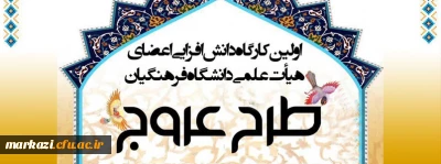 برگزاری اولین کارگاه دانش افزایی با موضوع نماز و مهدویت(طرح عروج) ویژه اعضای هیأت علمی دانشگاه فرهنگیان