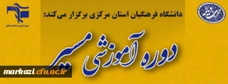 دانشگاه فرهنگیان استان مرکزی برگزار می کند:

دوره آموزشی مجازی «مسیر»
