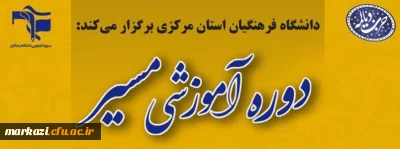 دانشگاه فرهنگیان استان مرکزی برگزار می کند:

دوره آموزشی مجازی «مسیر»