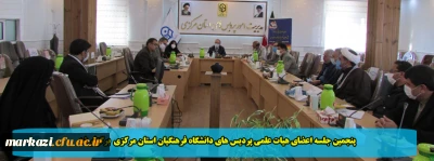 پنجمین جلسه اعضای هیات علمی پردیس های دانشگاه فرهنگیان استان مرکزی  برگزار شد