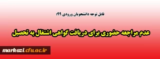 قابل توجه دانشجویان ورودی 99:

عدم مراجعه حضوری برای دریافت گواهی اشتغال به تحصیل