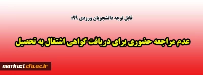 قابل توجه دانشجویان ورودی 99:

عدم مراجعه حضوری برای دریافت گواهی اشتغال به تحصیل