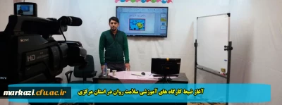 آغاز ضبط کارگاه های آموزشی سلامت روان در استان مرکزی