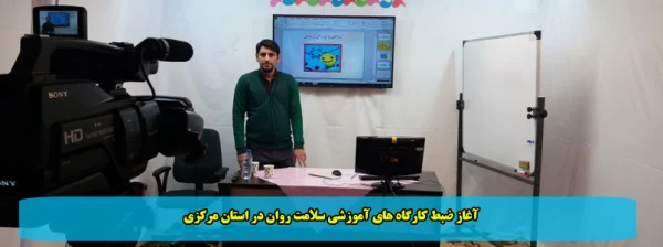 آغاز ضبط کارگاه های آموزشی سلامت روان در استان مرکزی 2