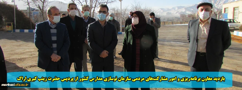 بازدید معاون برنامه ریزی و امور مشارکت های مردمی سازمان نوسازی مدارس کشور از پردیس حضرت زینب کبری اراک 2