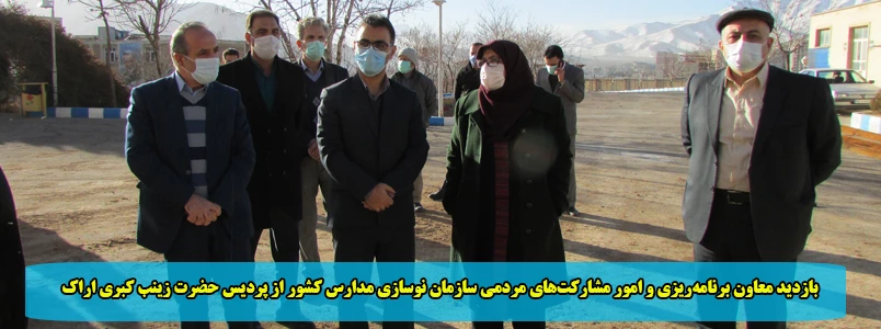 بازدید معاون برنامه ریزی و امور مشارکت های مردمی سازمان نوسازی مدارس کشور از پردیس حضرت زینب کبری اراک 2