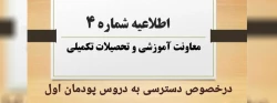 اطلاعیه شماره 4 معاونت آموزشی در خصوص دسترسی به دروس پودمان اول 2