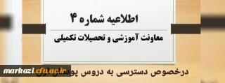 اطلاعیه شماره 4 معاونت آموزشی در خصوص دسترسی به دروس پودمان اول
