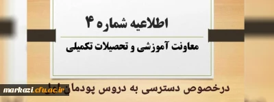 اطلاعیه شماره 4 معاونت آموزشی در خصوص دسترسی به دروس پودمان اول