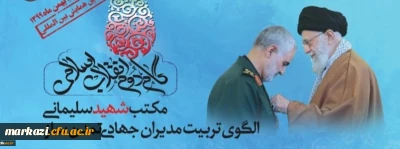 فراخوان ثبت نام مجازی در دومین همایش بین المللی گام دوم انقلاب اسلامی با موضوع مکتب شهید سلیمانی