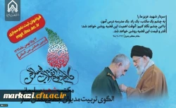 فراخوان ثبت نام مجازی در دومین همایش بین المللی گام دوم انقلاب اسلامی با موضوع مکتب شهید سلیمانی 3