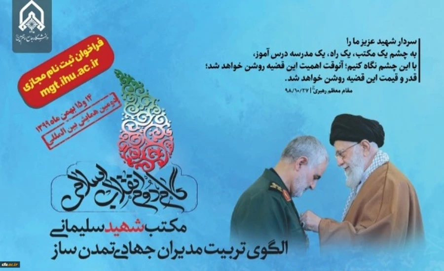 فراخوان ثبت نام مجازی در دومین همایش بین المللی گام دوم انقلاب اسلامی با موضوع مکتب شهید سلیمانی 3