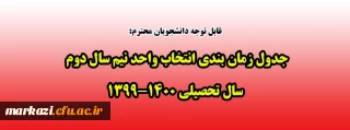 جدول زمانبندی انتخاب واحد نیم سال دوم سال تحصیلی 1400-1399