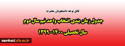 جدول زمانبندی انتخاب واحد نیم سال دوم سال تحصیلی 1400-1399