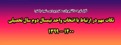 نکات مهم در ارتباط با انتخاب واحد نیمسال دوم سال تحصیلی 1400 - 1399 2