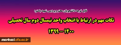 قابل توجه دانشجویان محترم پردیس شهید باهنر:

نکات مهم در ارتباط با انتخاب واحد نیمسال دوم سال تحصیلی 1400 - 1399