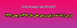 دروس ارائه شده برای ورودی های سال 1396در بهمن 1399 2