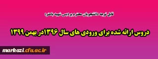 قابل توجه دانشجویان محترم پردیس شهید باهنر:

دروس ارائه شده برای ورودی های سال 1396در بهمن 1399