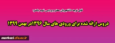 قابل توجه دانشجویان محترم پردیس شهید باهنر:

دروس ارائه شده برای ورودی های سال 1396در بهمن 1399