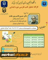 اولین جلسه کارگاه تحلیل کتب فارسی دوره ابتدایی   برگزار شد 3