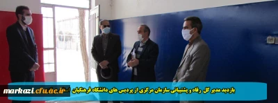 بازدید مدیر کل  رفاه و پشتیبانی سازمان مرکزی از پردیس های دانشگاه فرهنگیان  استان مرکزی 