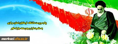 پیام سرپرست دانشگاه  فرهنگیان استان مرکزی به مناسبت فرا رسیدن دهه مبارک فجر