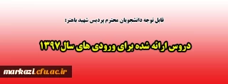 قابل توجه دانشجویان محترم پردیس شهید باهنر:

دروس ارائه شده برای ورودی های سال1397