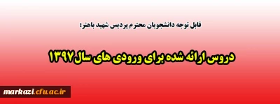 قابل توجه دانشجویان محترم پردیس شهید باهنر:

دروس ارائه شده برای ورودی های سال1397