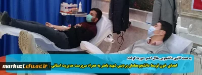 به همت کانون دانشجویی هلال احمر صورت گرفت:

اهدای خون توسط دانشجومعلمان پردیس شهید باهنر به همراه سرپرست مدیریت استانی و کارکنان پردیس