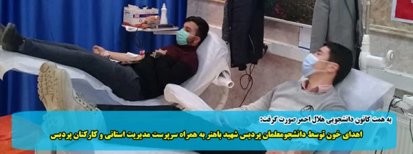 اهدای خون توسط دانشجومعلمان پردیس شهید باهنر به همراه سرپرست مدیریت استانی و کارکنان پردیس 2