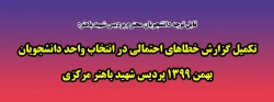 تکمیل گزارش خطاهای احتمالی در انتخاب واحد دانشجویان بهمن 1399 پردیس شهید باهنر مرکزی 2