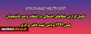 قابل توجه دانشجویان محترم پردیس شهید باهنر:

تکمیل گزارش خطاهای احتمالی در انتخاب واحد دانشجویان بهمن 1399 پردیس شهید باهنر مرکزی