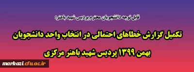 قابل توجه دانشجویان محترم پردیس شهید باهنر:

تکمیل گزارش خطاهای احتمالی در انتخاب واحد دانشجویان بهمن 1399 پردیس شهید باهنر مرکزی