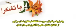 پیام تبریک و قدرانی سرپرست دانشگاه فرهنگیان استان مرکزی از دانشجو معلمان ساعی و تلاشگر پردیس های استان 2