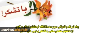 پیام تبریک و قدرانی سرپرست دانشگاه فرهنگیان استان مرکزی از دانشجو معلمان ساعی و تلاشگر پردیس های استان