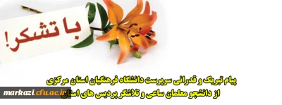 پیام تبریک و قدرانی سرپرست دانشگاه فرهنگیان استان مرکزی از دانشجو معلمان ساعی و تلاشگر پردیس های استان