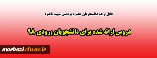 قابل توجه دانشجویان محترم پردیس شهید باهنر:

دروس ارائه شده برای دانشجویان ورودی 98