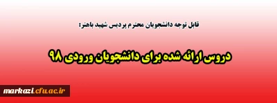 قابل توجه دانشجویان محترم پردیس شهید باهنر:

دروس ارائه شده برای دانشجویان ورودی 98