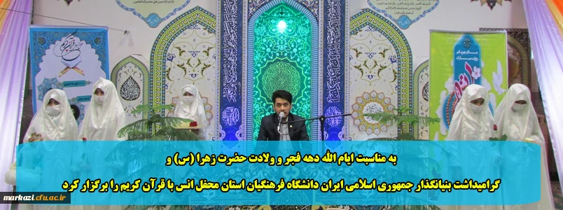 به مناسبت ایام الله دهه فجر و ولادت حضرت زهرا (س) و گرامیداشت بنیانگذار جمهوری اسلامی ایران دانشگاه فرهنگیان استان محفل انس با قرآن کریم را برگزار کرد 2
