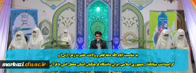 به مناسبت ایام الله دهه فجر و ولادت حضرت زهرا (س) و گرامیداشت بنیانگذار جمهوری اسلامی محفل انس با قرآن کریم در دانشگاه فرهنگیان استان مرکزی برگزار شد