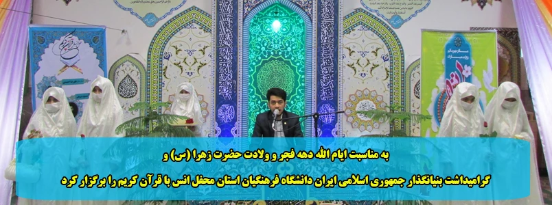 به مناسبت ایام الله دهه فجر و ولادت حضرت زهرا (س) و گرامیداشت بنیانگذار جمهوری اسلامی محفل انس با قرآن کریم در دانشگاه فرهنگیان استان مرکزی برگزار شد 2
