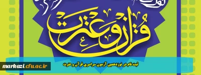 ثبت نام در نوزدهمین آزمون سراسری قرآن و عترت 