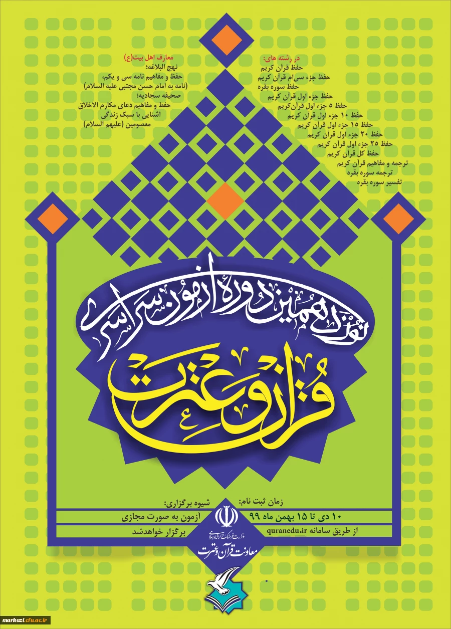 ثبت نام در نوزدهمین آزمون سراسری قرآن و عترت  3