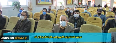 سومین جلسه شورای اداری پردیس های استان برگزار شد