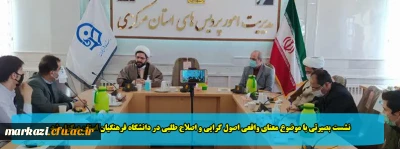 نشست بصیرتی با موضوع معنای واقعی اصول گرایی و اصلاح طلبی در دانشگاه فرهنگیان استان برگزار شد