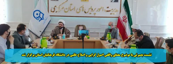 نشست بصیرتی با موضوع معنای واقعی اصول گرایی و اصلاح طلبی در دانشگاه فرهنگیان استان برگزار شد 2