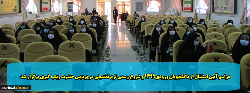 مراسم آیین استقبال از دانشجویان ورودی1399 و شروع رسمی ترم تحصیلی در پردیس حضرت زینب کبری برگزار شد 2