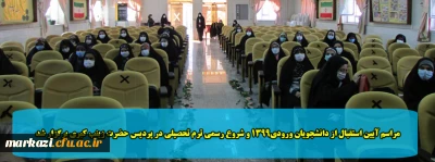 مراسم آیین استقبال از دانشجویان ورودی1399 و گرامیداشت چهل دومین سالگرد پیرورزی انقلاب اسلامی در پردیس حضرت زینب کبری برگزار شد